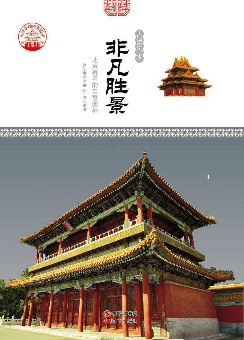 非凡胜景:北京著名的皇家园林