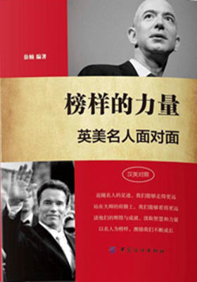 榜样的力量：英美名人面对面：汉英对照