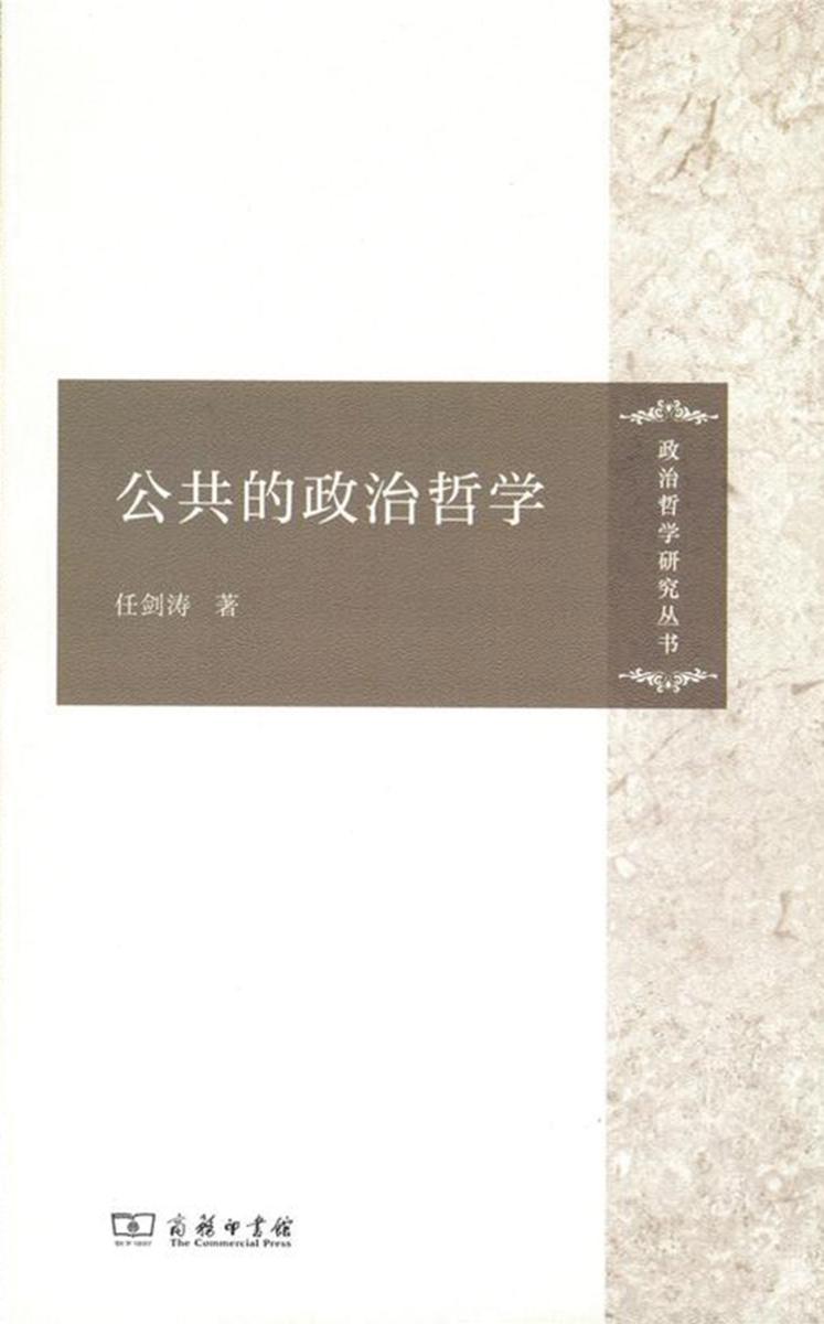 公共的政治哲学(政治哲学研究丛书)