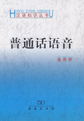 普通话语音/汉语知识丛书(试读本)