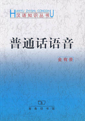 普通话语音/汉语知识丛书(试读本)