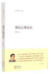 观众心理美学(平装)(试读本)