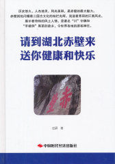 请到湖北赤壁来 送你健康和快乐(试读本)