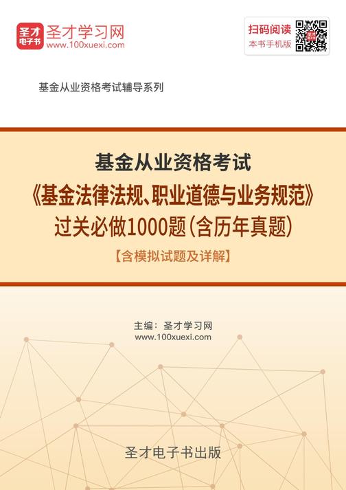 2018年基金从业资格考试《基金法律法规、职业道德与业务规范》过关必做1000题（含历年真题）【含模拟试题及详解】