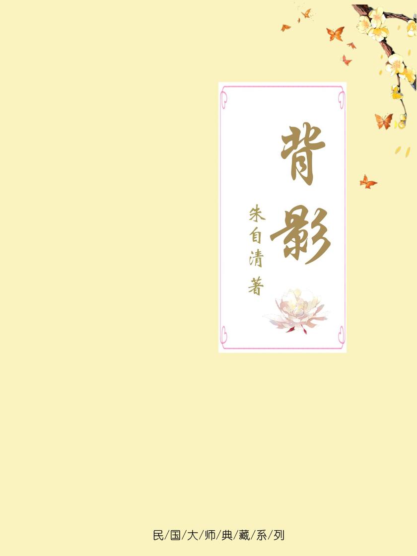 背影(收录朱自清全部散文代表作品)