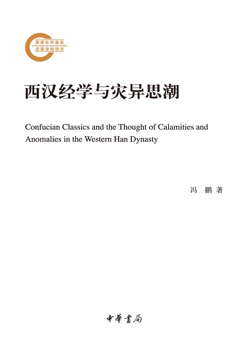 西汉经学与灾异思潮--国家社科基金后期资助项目  中华书局出品
