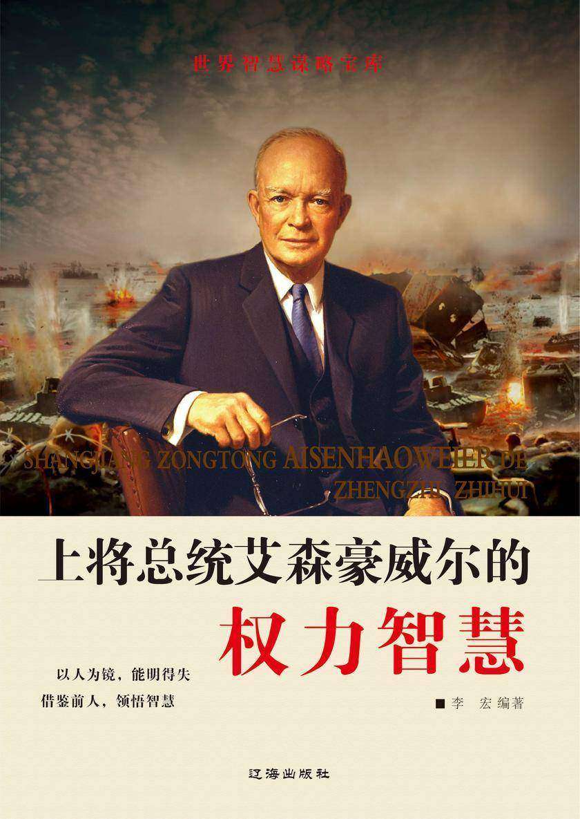 上将总统艾森豪威尔的权力智慧