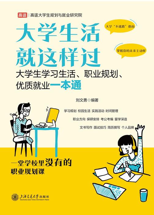 大学生活就这样过——大学生学习生活、职业规划、优质就业一本通