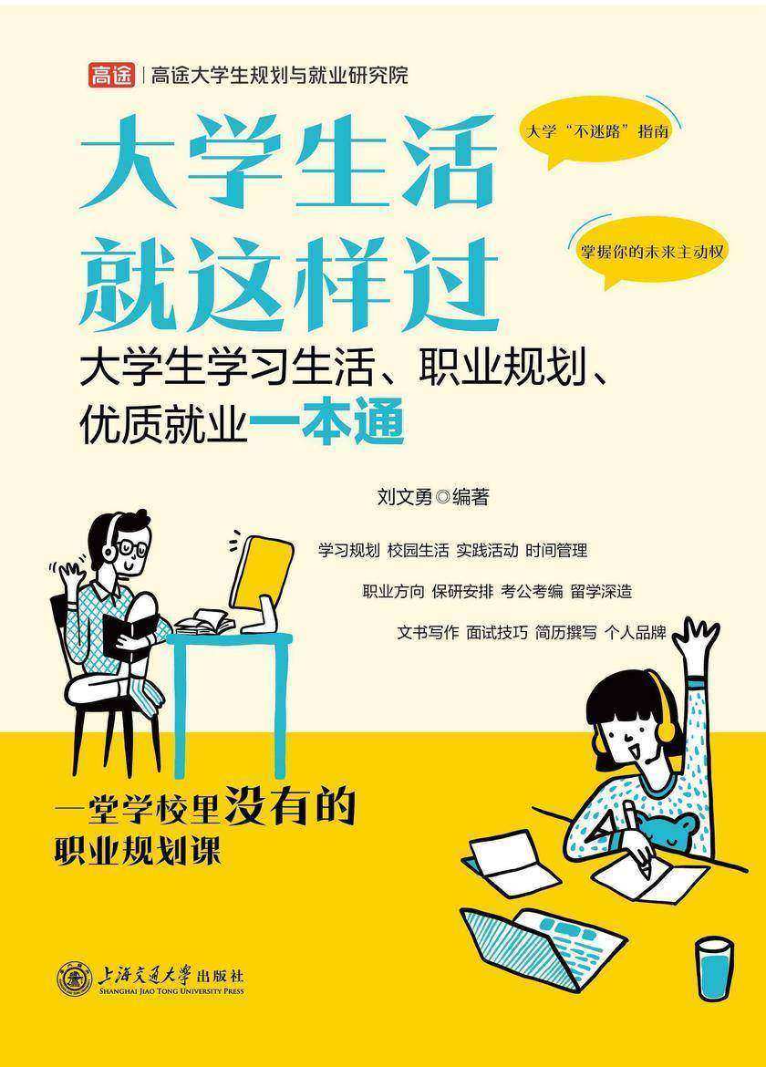 大学生活就这样过——大学生学习生活、职业规划、优质就业一本通