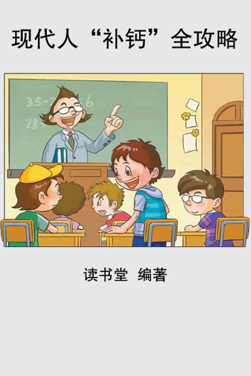 现代人“补钙”全攻略