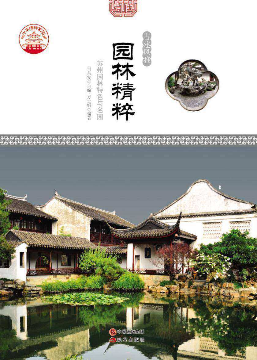 园林精粹:苏州园林特色与名园