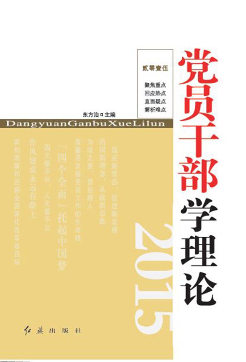 党员干部学理论2015