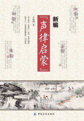 新编“声律启蒙”