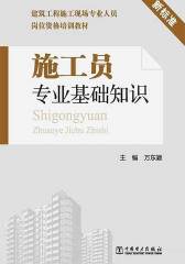 建筑工程施工现场专业人员岗位资格培训教材:施工员专业基础知识