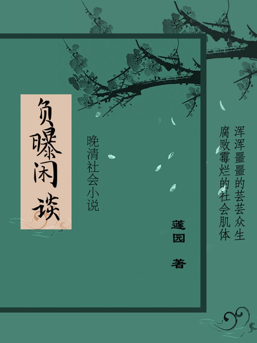 晚清文学经典:负曝闲谈