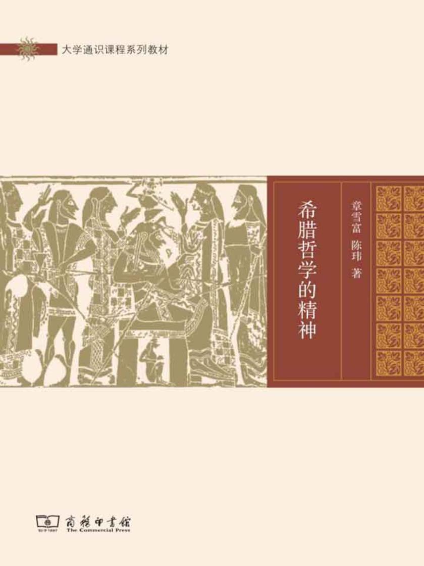 希腊哲学的精神(大学通识课程系列教材)