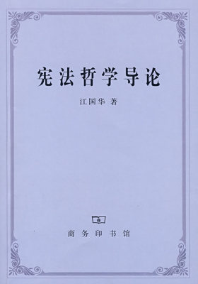 宪法哲学导论(试读本)
