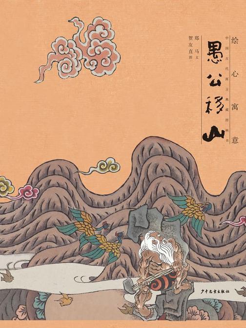 绘心寓意·中国古代寓言典藏画书·愚公移山