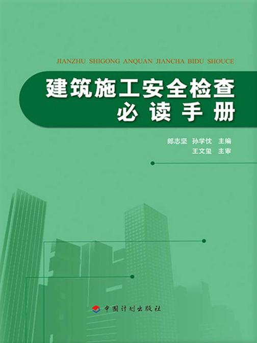 建筑施工安全检查手册
