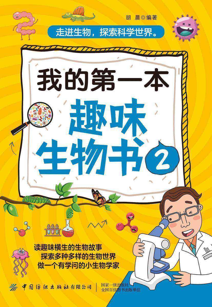 我的第一本趣味生物书2