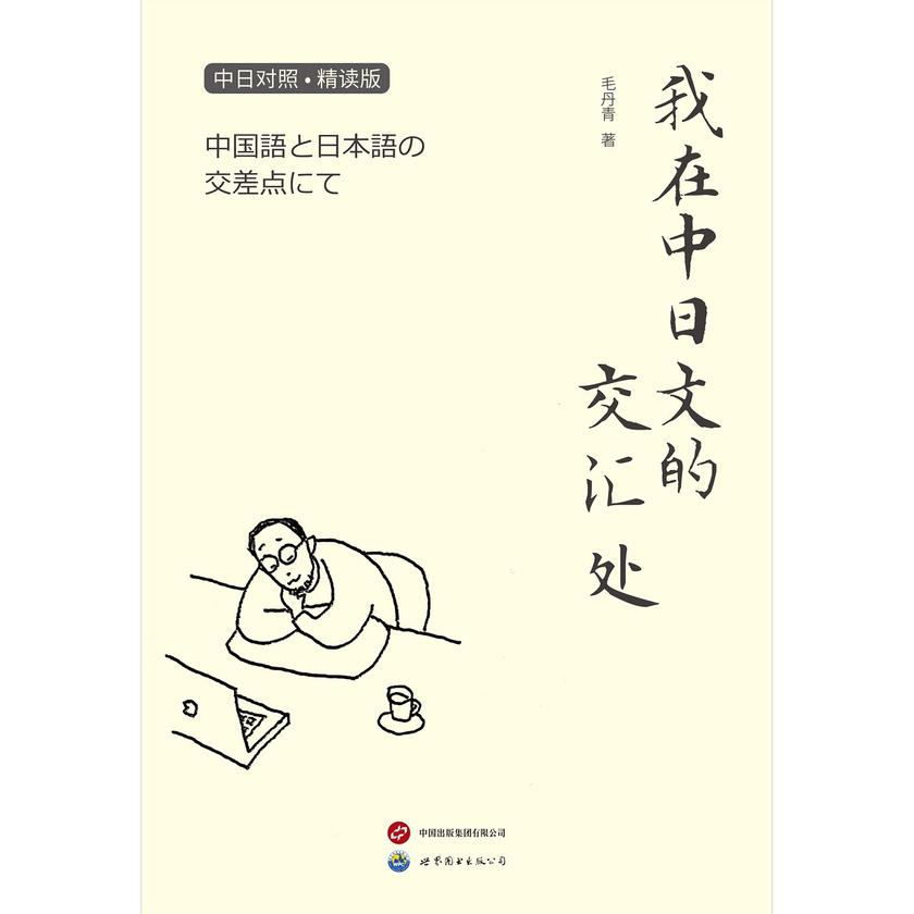 我在中日文的交汇处