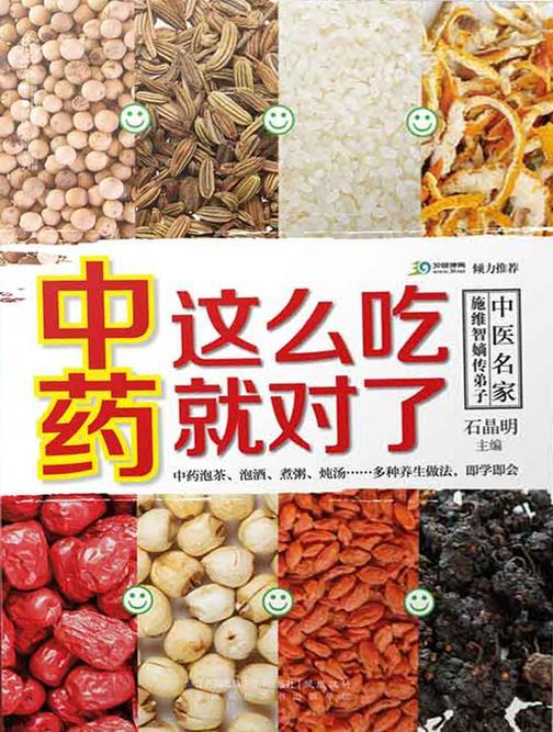 中药这么吃就对了