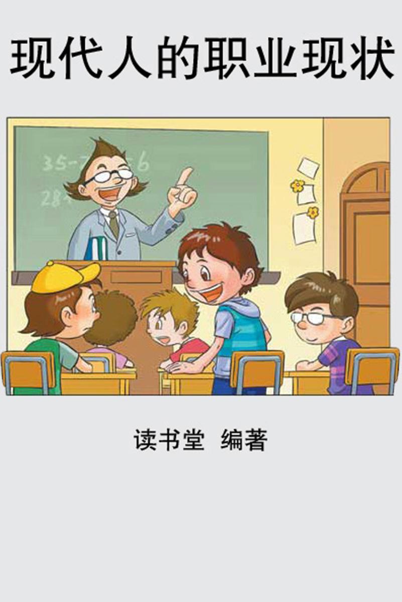 现代人的职业现状