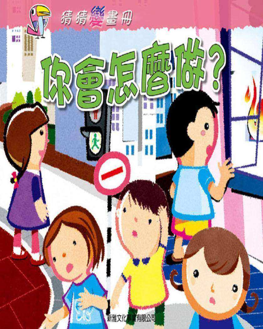 你會怎麼做?