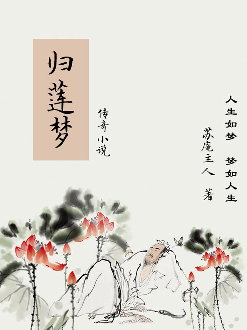 古典传奇小说:归莲梦