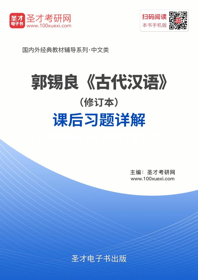 郭锡良《古代汉语》（修订本）课后习题详解