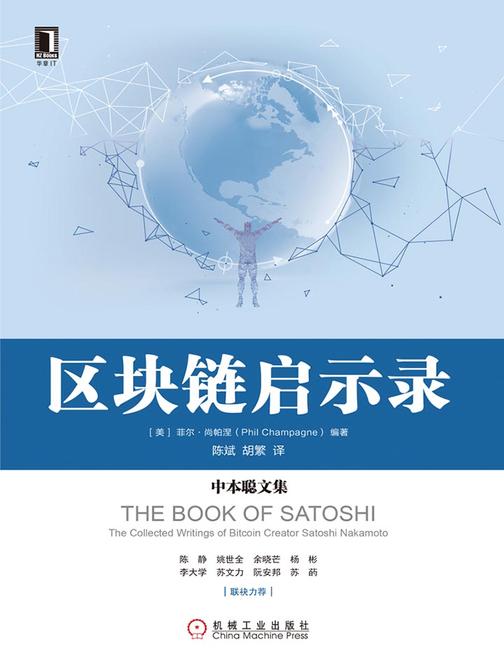 区块链启示录：中本聪文集