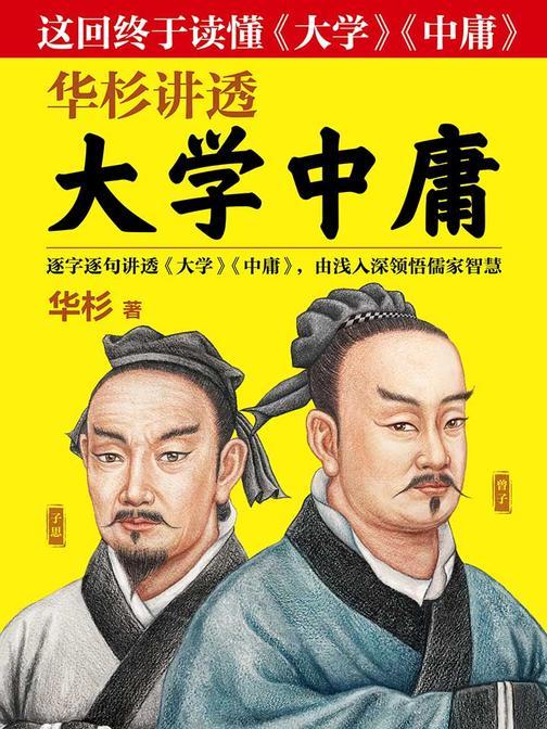 华杉讲透《大学中庸》