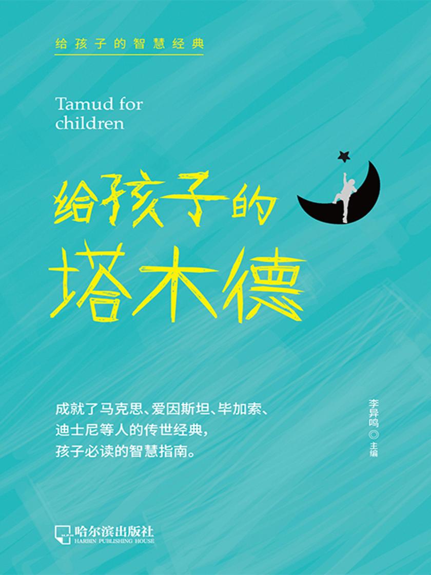 给孩子的智慧经典:给孩子的塔木德