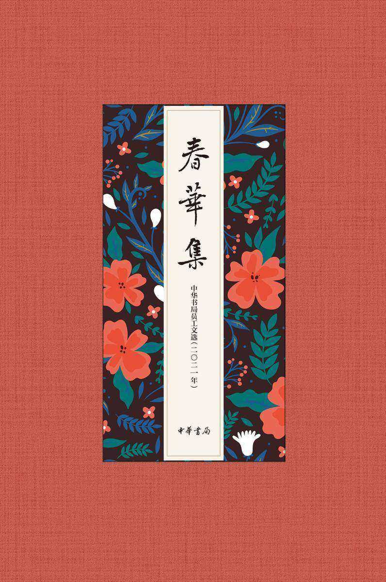 春华集-中华书局员工文选(二〇二一年) 中华书局出品