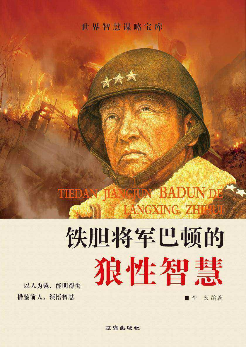 铁胆将军巴顿的狼性智慧