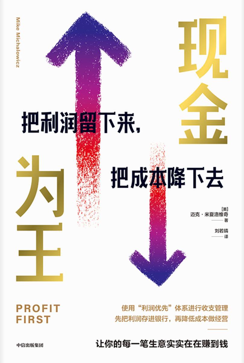 现金为王:把利润留下来,把成本降下去