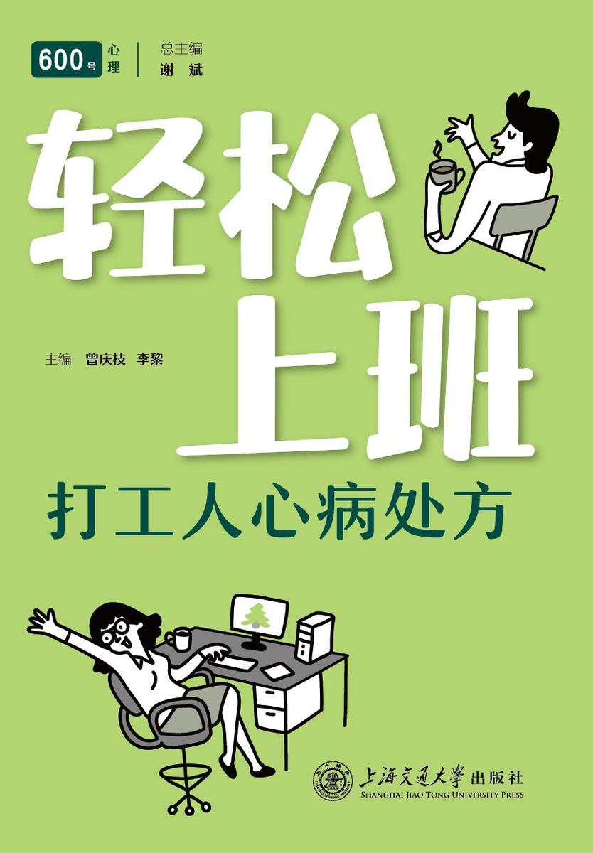 轻松上班:打工人心病处方
