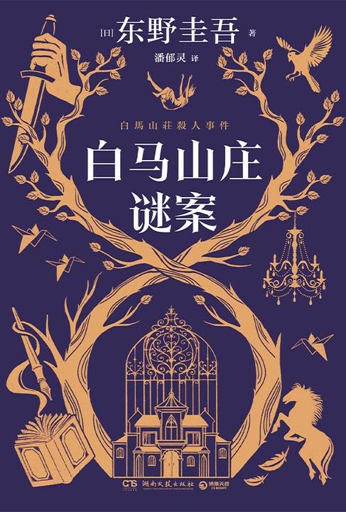 白马山庄谜案