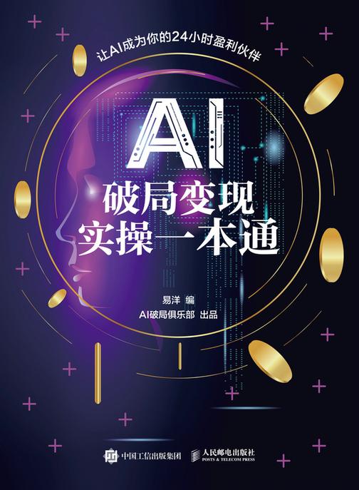 AI破局变现实操一本通