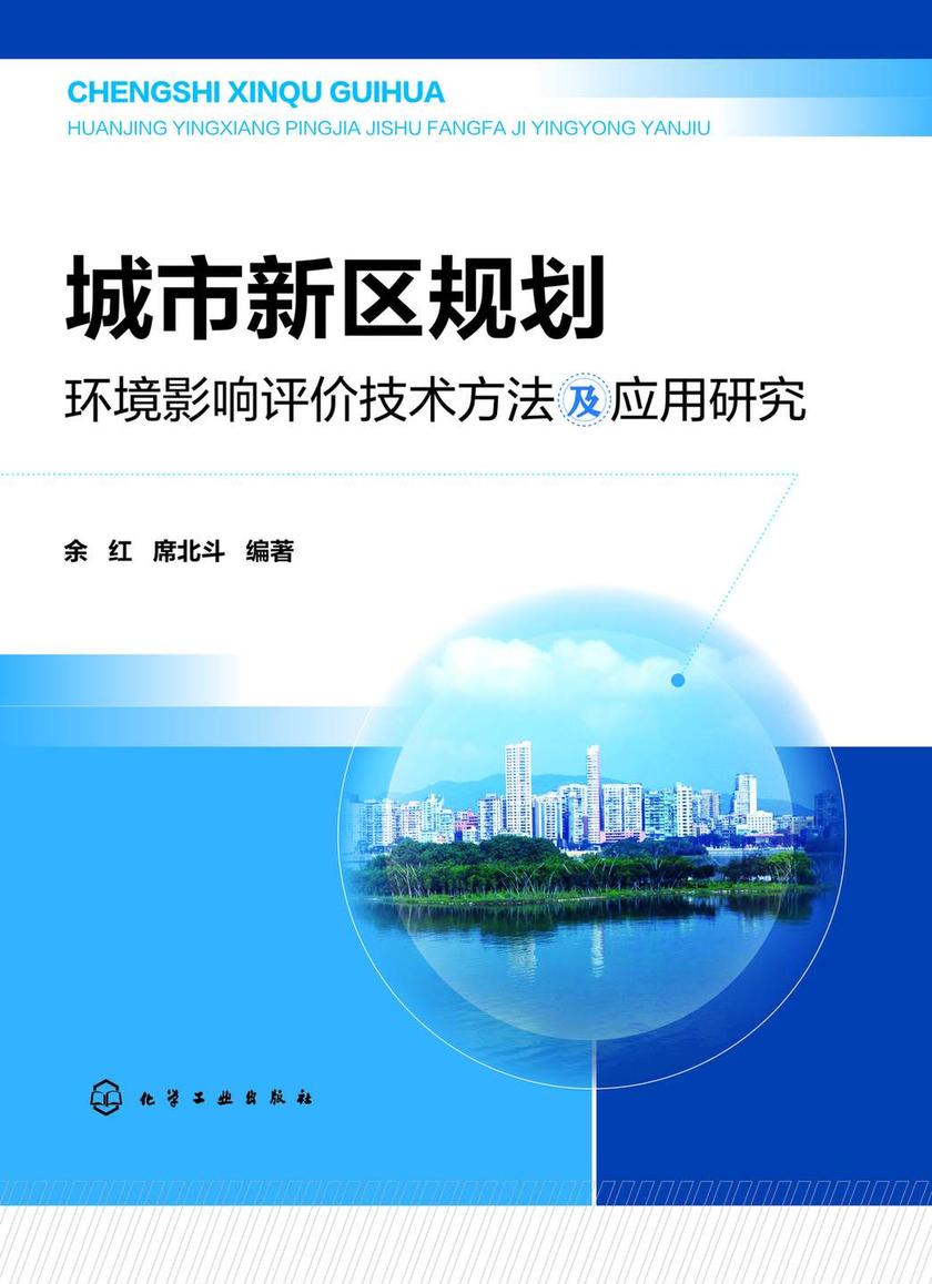 城市新区规划环境影响评价技术方法及应用研究