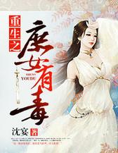 重生之庶女有毒