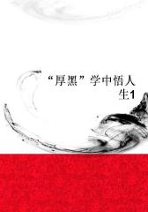 “厚黑”学中悟人生1