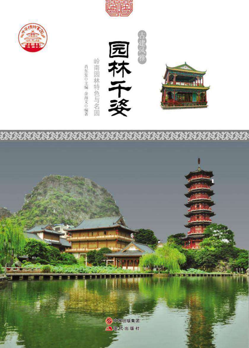 园林千姿：岭南园林特色与名园