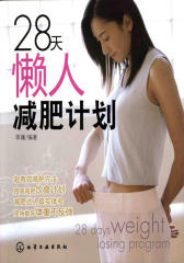 28天懒人减肥计划