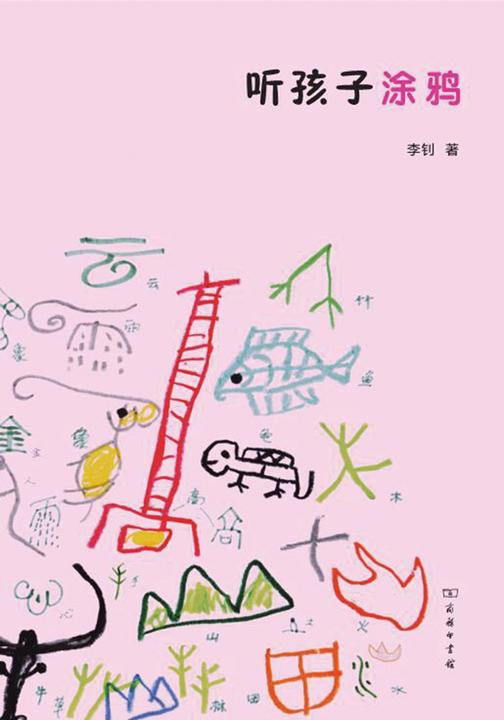听孩子涂鸦
