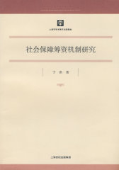 社会保障筹资机制研究(试读本)