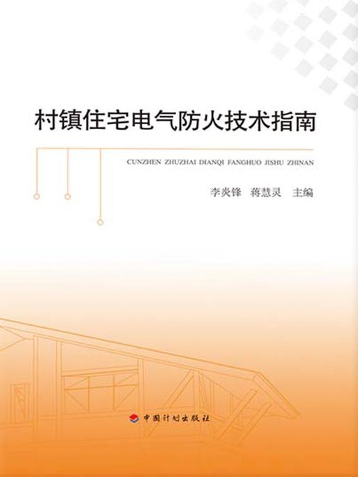 村镇住宅电气防火技术指南