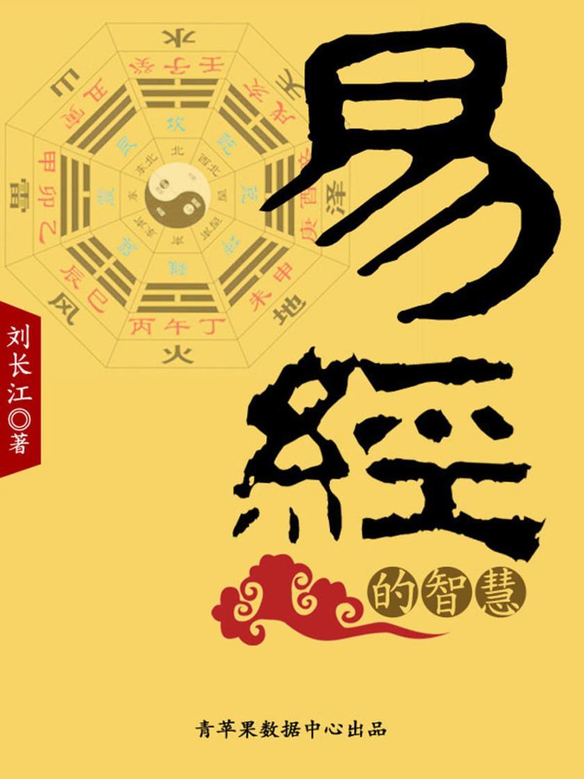 易经的智慧