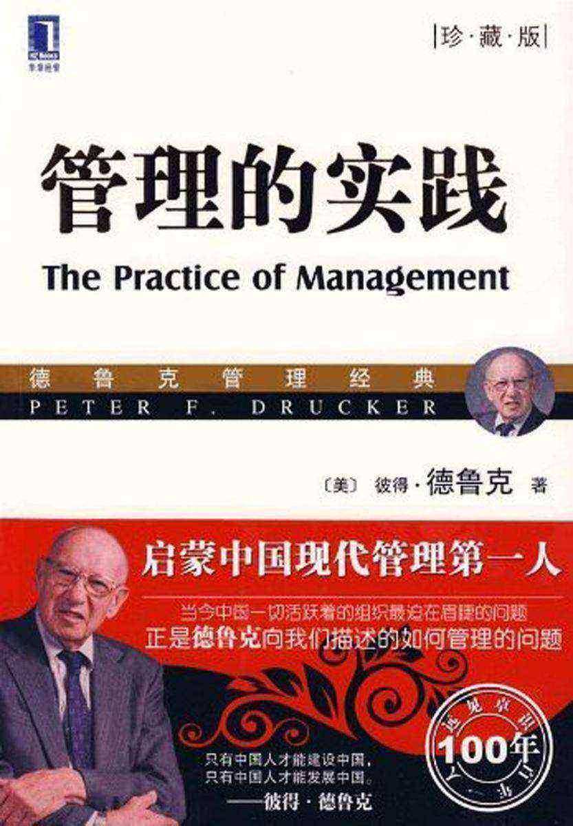 管理的实践(珍藏版)