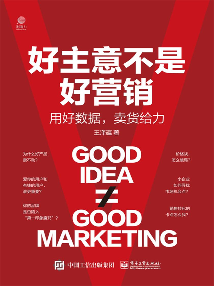 好主意不是好营销——用好数据,卖货给力